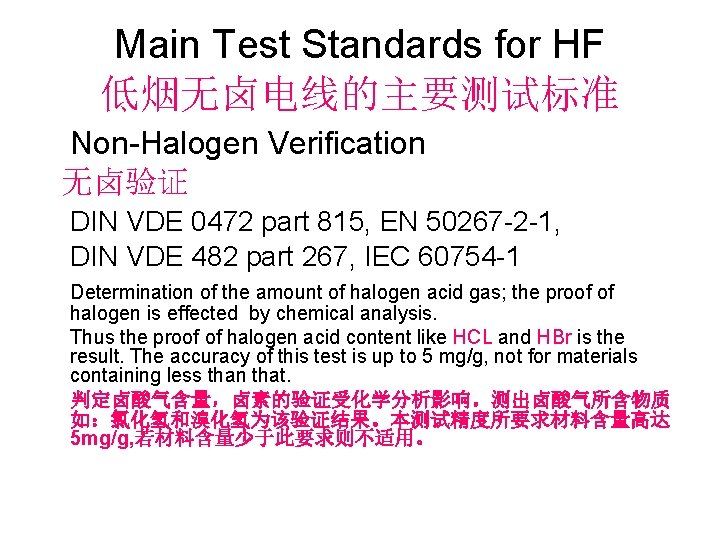 Main Test Standards for HF 低烟无卤电线的主要测试标准 Non-Halogen Verification 无卤验证 DIN VDE 0472 part 815,