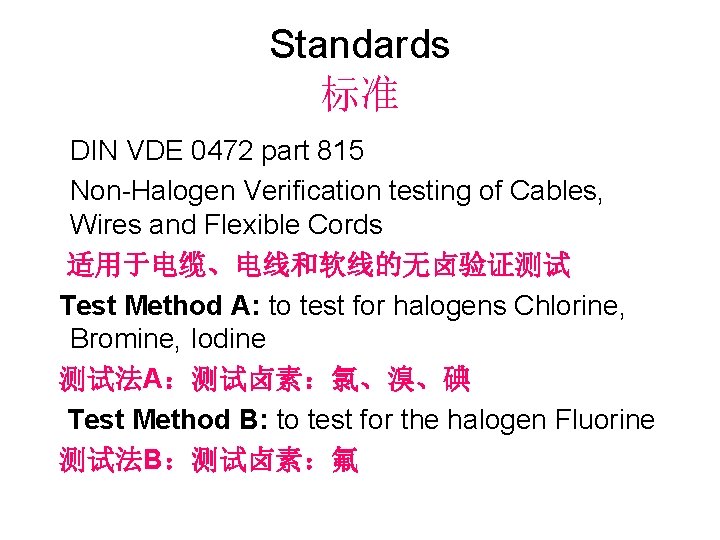 Standards 标准 DIN VDE 0472 part 815 Non-Halogen Verification testing of Cables, Wires and