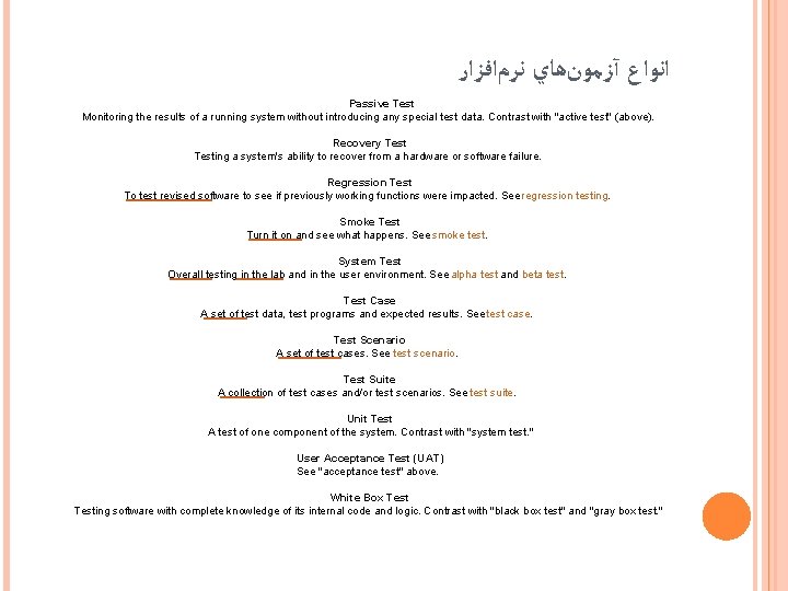  ﺍﻧﻮﺍﻉ آﺰﻣﻮﻥﻫﺎﻱ ﻧﺮﻡﺍﻓﺰﺍﺭ Passive Test Monitoring the results of a running system without