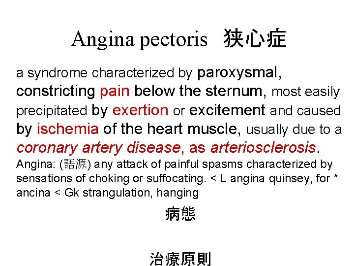 Angina pectoris　狭心症 a syndrome characterized by paroxysmal, constricting pain below the sternum, most easily