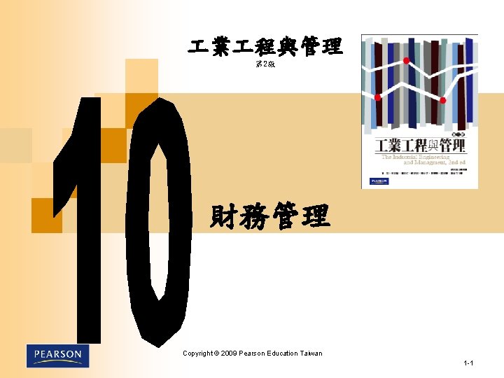  業 程與管理 第 2版 　財務管理 Copyright © 2009 Pearson Education Taiwan 1 -1
