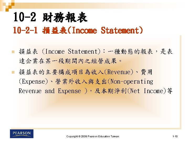 10 -2 財務報表 10 -2 -1 損益表(Income Statement) n 損益表 (Income Statement)：一種動態的報表，是表 達企業在某一段期間內之經營成果。 n