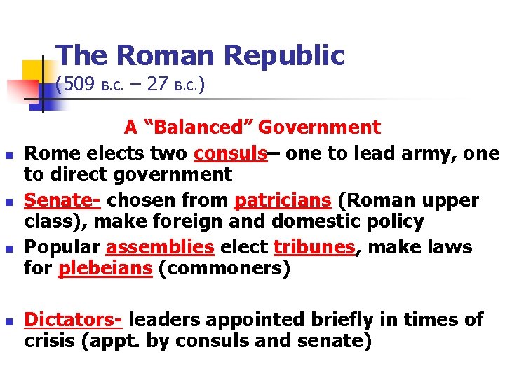 The Roman Republic (509 n n B. C. – 27 B. C. ) A The Roman Republic (509 n n B. C. – 27 B. C. ) A