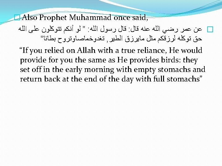 � Also Prophet Muhammad once said, ” ﻟﻮ ﺃﻨﻜﻢ ﺗﺘﻮﻛﻠﻮﻥ ﻋﻠﻰ ﺍﻟﻠﻪ : ﻗﺎﻝ � Also Prophet Muhammad once said, ” ﻟﻮ ﺃﻨﻜﻢ ﺗﺘﻮﻛﻠﻮﻥ ﻋﻠﻰ ﺍﻟﻠﻪ : ﻗﺎﻝ