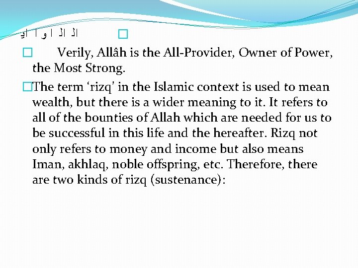  ﺍﻟ ﺍﻟ ﺍ ﻭ ﺍ ﺍﻳ � � Verily, Allâh is the All-Provider,