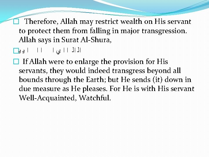 � Therefore, Allah may restrict wealth on His servant to protect them from falling