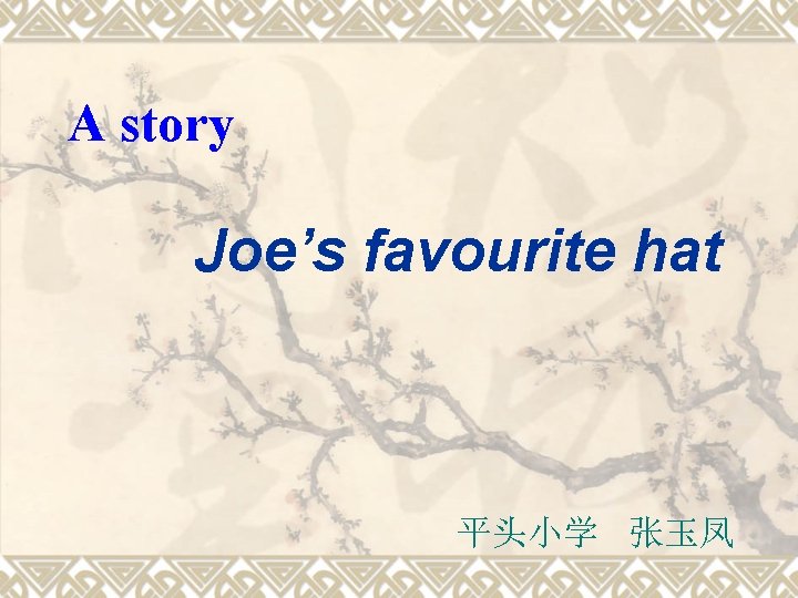 A story Joe’s favourite hat 平头小学 张玉凤 