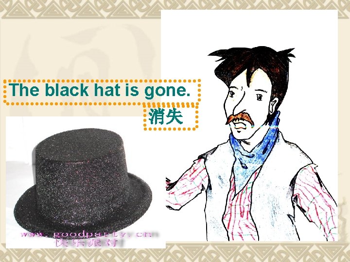 The black hat is gone. 消失 