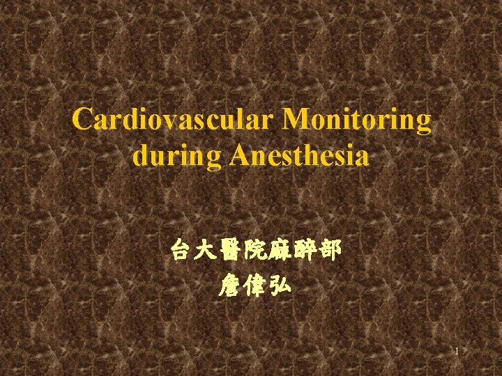 Cardiovascular Monitoring during Anesthesia 台大醫院麻醉部 詹偉弘 1 