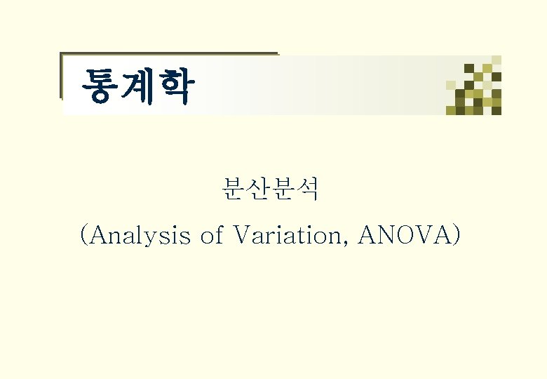 통계학 분산분석 (Analysis of Variation, ANOVA) 