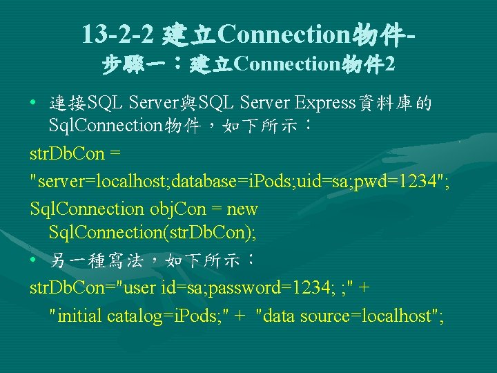 13 -2 -2 建立Connection物件步驟一：建立Connection物件 2 • 連接SQL Server與SQL Server Express資料庫的 Sql. Connection物件，如下所示： str. Db.