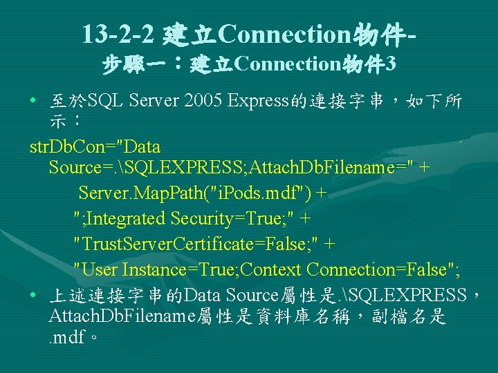 13 -2 -2 建立Connection物件步驟一：建立Connection物件 3 • 至於SQL Server 2005 Express的連接字串，如下所 示： str. Db. Con="Data