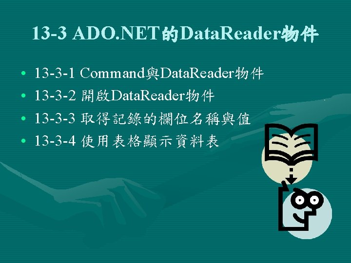 13 -3 ADO. NET的Data. Reader物件 • • 13 -3 -1 Command與Data. Reader物件 13 -3