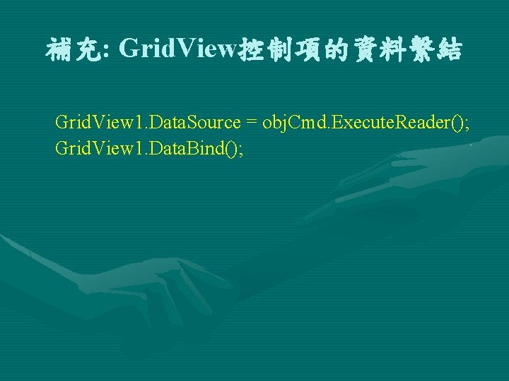 補充: Grid. View控制項的資料繫結 Grid. View 1. Data. Source = obj. Cmd. Execute. Reader(); Grid.