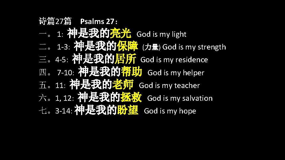 诗篇27篇 Psalms 27: 一。 1: 神是我的亮光 God is my light 二。 1 -3: 神是我的保障 诗篇27篇 Psalms 27: 一。 1: 神是我的亮光 God is my light 二。 1 -3: 神是我的保障