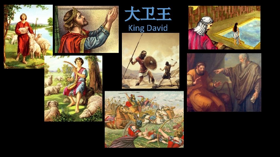大卫王 King David 大卫王 King David