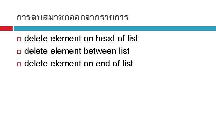 การลบสมาชกออกจากรายการ delete element on head of list delete element between list delete element on