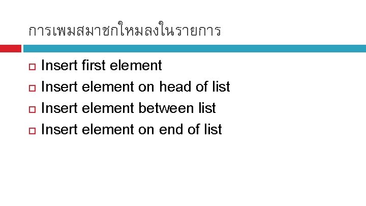 การเพมสมาชกใหมลงในรายการ Insert first element Insert element on head of list Insert element between list