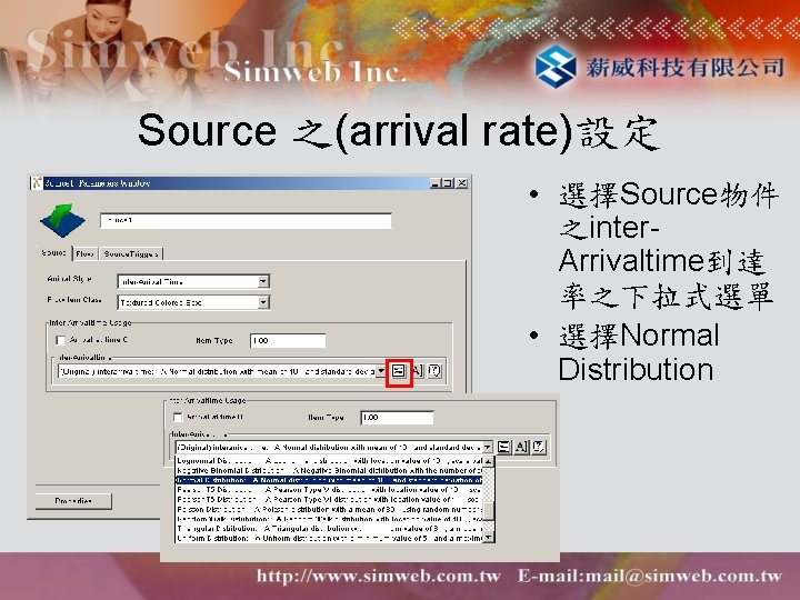 Source 之(arrival rate)設定 • 選擇Source物件 之inter. Arrivaltime到達 率之下拉式選單 • 選擇Normal Distribution 