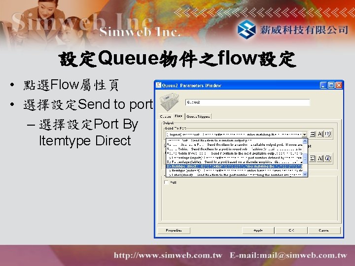 設定Queue物件之flow設定 • 點選Flow屬性頁 • 選擇設定Send to port – 選擇設定Port By Itemtype Direct 