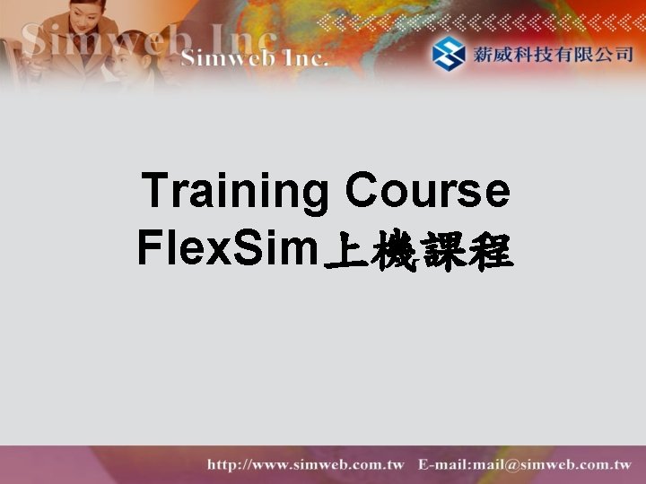 Training Course Flex. Sim上機課程 