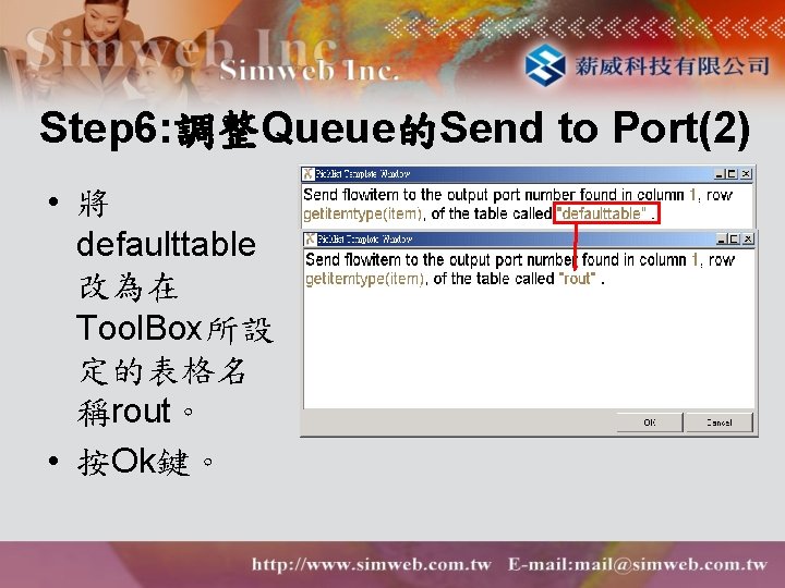 Step 6: 調整Queue的Send to Port(2) • 將 defaulttable 改為在 Tool. Box所設 定的表格名 稱rout。 •