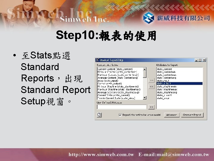 Step 10: 報表的使用 • 至Stats點選 Standard Reports，出現 Standard Report Setup視窗。 