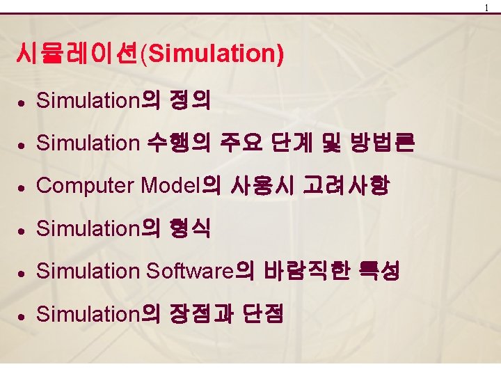 1 시뮬레이션(Simulation) · Simulation의 정의 · Simulation 수행의 주요 단계 및 방법론 · Computer