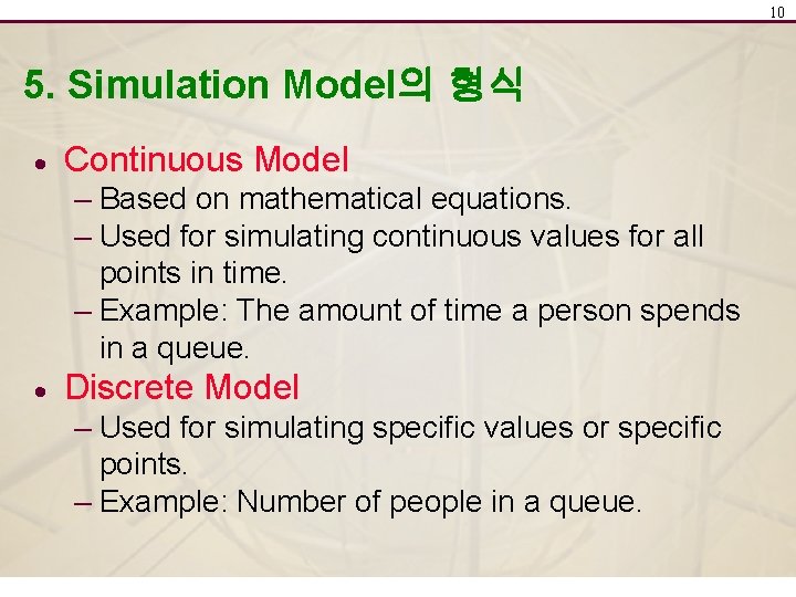 10 5. Simulation Model의 형식 · Continuous Model – Based on mathematical equations. –