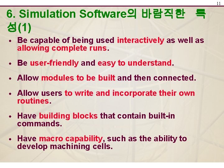 11 6. Simulation Software의 바람직한 특 성(1) · Be capable of being used interactively