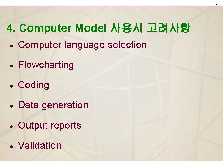 9 4. Computer Model 사용시 고려사항 · Computer language selection · Flowcharting · Coding