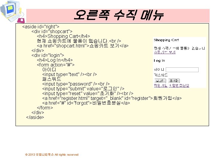 오른쪽 수직 메뉴 <aside id="right"> <div id="shopcart"> <h 4>Shopping Cart</h 4> 현재 쇼핑카트에 물품이 오른쪽 수직 메뉴 <aside id="right"> <div id="shopcart"> <h 4>Shopping Cart</h 4> 현재 쇼핑카트에 물품이