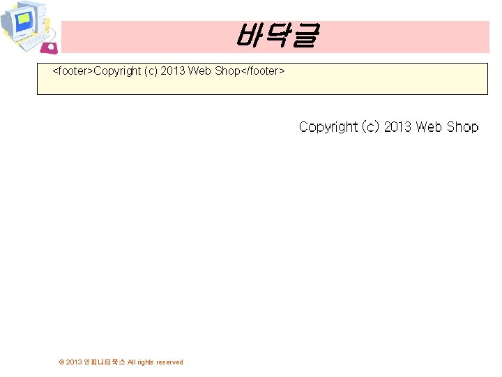 바닥글 <footer>Copyright (c) 2013 Web Shop</footer> © 2013 인피니티북스 All rights reserved 바닥글 <footer>Copyright (c) 2013 Web Shop</footer> © 2013 인피니티북스 All rights reserved