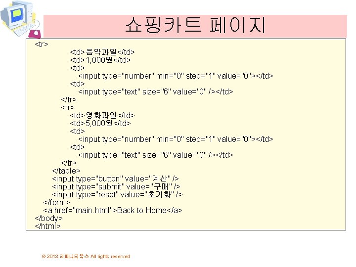 쇼핑카트 페이지 <tr> <td>음악파일</td> <td>1, 000원</td> <input type="number" min="0" step="1" value="0"></td> <input type="text" size="6" 쇼핑카트 페이지 <tr> <td>음악파일</td> <td>1, 000원</td> <input type="number" min="0" step="1" value="0"></td> <input type="text" size="6"