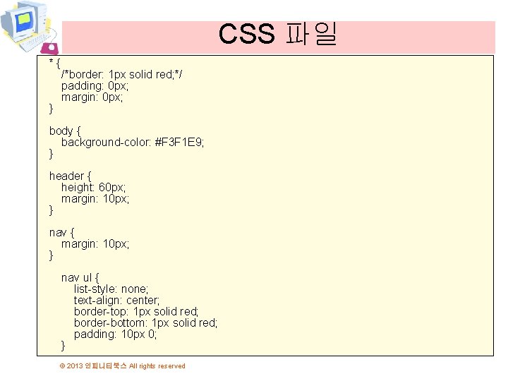 CSS 파일 *{ } /*border: 1 px solid red; */ padding: 0 px; margin: CSS 파일 *{ } /*border: 1 px solid red; */ padding: 0 px; margin: