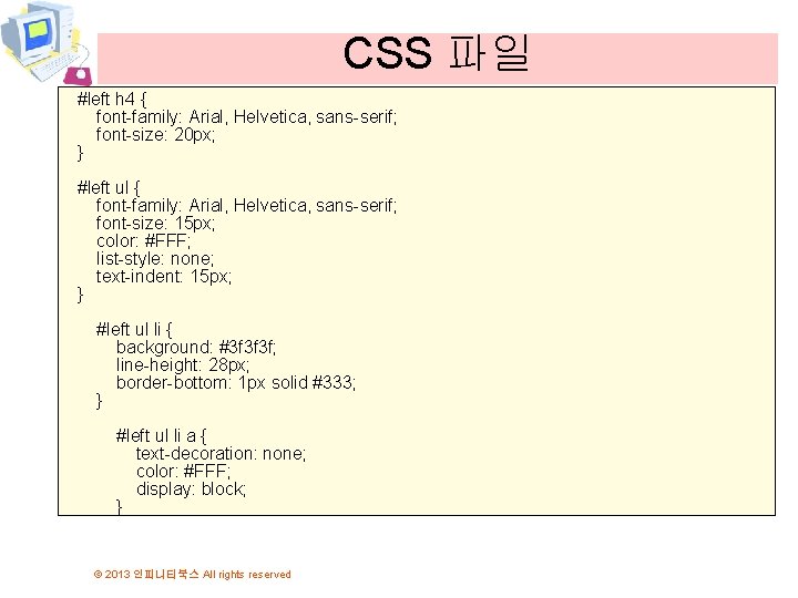 CSS 파일 #left h 4 { font-family: Arial, Helvetica, sans-serif; font-size: 20 px; } CSS 파일 #left h 4 { font-family: Arial, Helvetica, sans-serif; font-size: 20 px; }