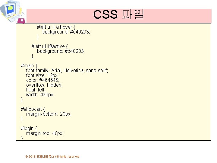 CSS 파일 #left ul li a: hover { background: #d 40203; } #left ul CSS 파일 #left ul li a: hover { background: #d 40203; } #left ul