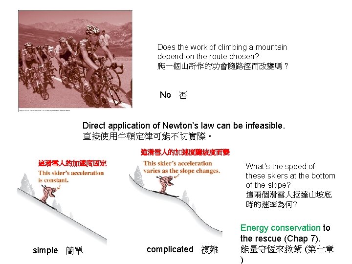 Does the work of climbing a mountain depend on the route chosen? 爬一個山所作的功會隨路徑而改變嗎？ No