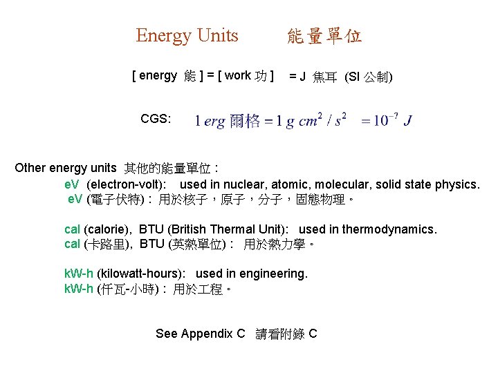 Energy Units [ energy 能 ] = [ work 功 ] 能量單位 = J