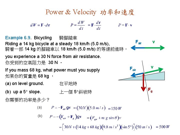 Power & Velocity 功率和速度 Example 6. 9. Bicycling 騎腳踏車 Riding a 14 kg bicycle