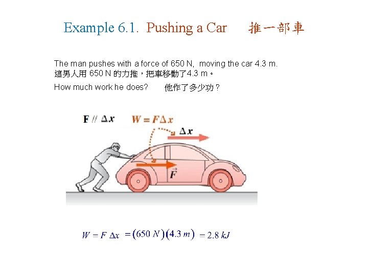 Example 6. 1. Pushing a Car 推一部車 The man pushes with a force of