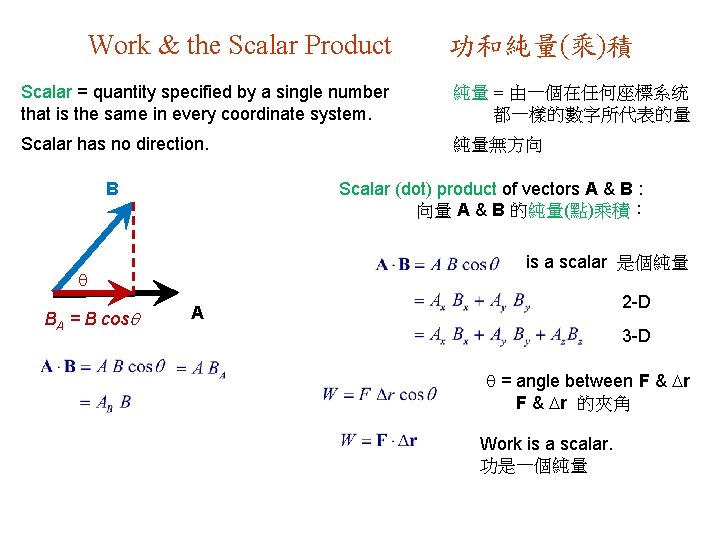 Work & the Scalar Product 功和純量(乘)積 Scalar = quantity specified by a single number