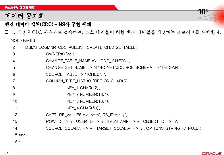 Oracle 10 g 데이터 관리 데이터 동기화 변경 데이터 캡쳐(CDC) – HS사 구현 예제