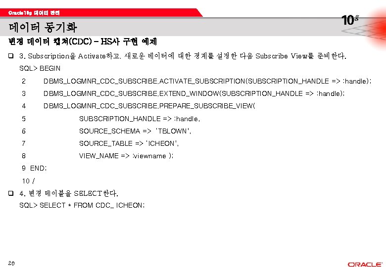 Oracle 10 g 데이터 관리 데이터 동기화 변경 데이터 캡쳐(CDC) – HS사 구현 예제