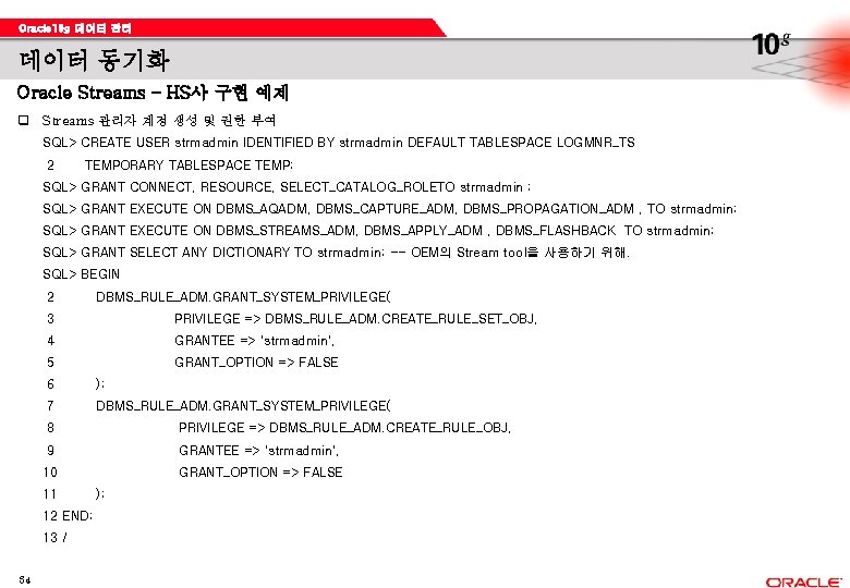Oracle 10 g 데이터 관리 데이터 동기화 Oracle Streams – HS사 구현 예제 q