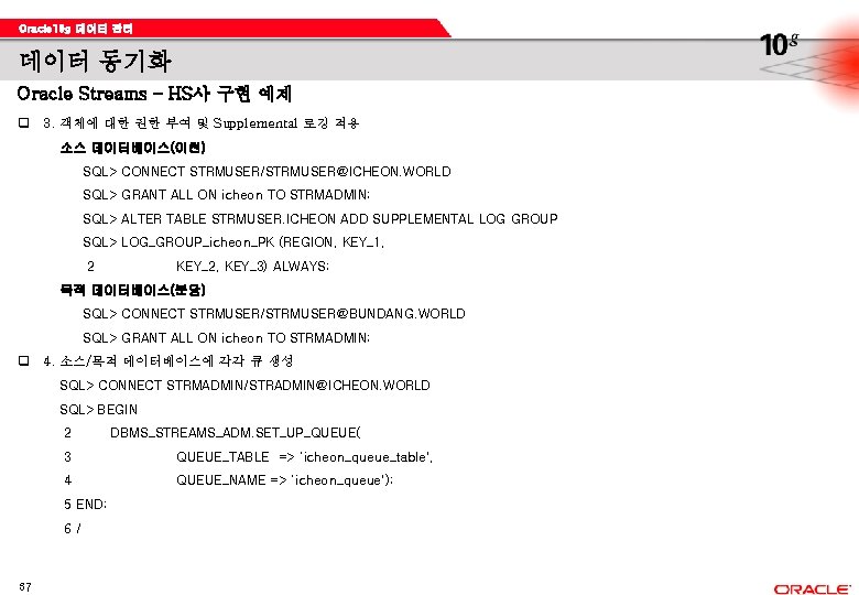 Oracle 10 g 데이터 관리 데이터 동기화 Oracle Streams – HS사 구현 예제 q