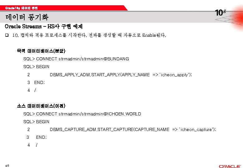 Oracle 10 g 데이터 관리 데이터 동기화 Oracle Streams – HS사 구현 예제 q