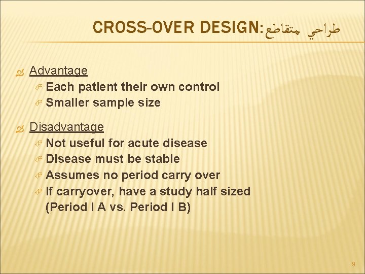 CROSS-OVER DESIGN: ﻃﺮﺍﺣﻲ ﻣﺘﻘﺎﻃﻊ Advantage Each patient their own control Smaller sample size Disadvantage