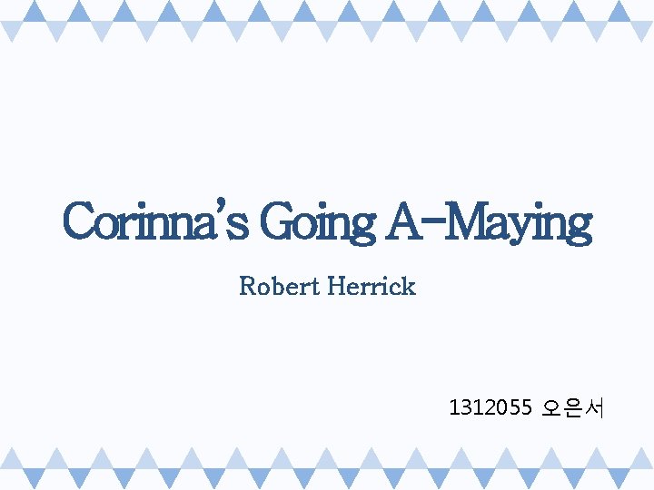 Corinna’s Going A-Maying Robert Herrick 1312055 오은서 