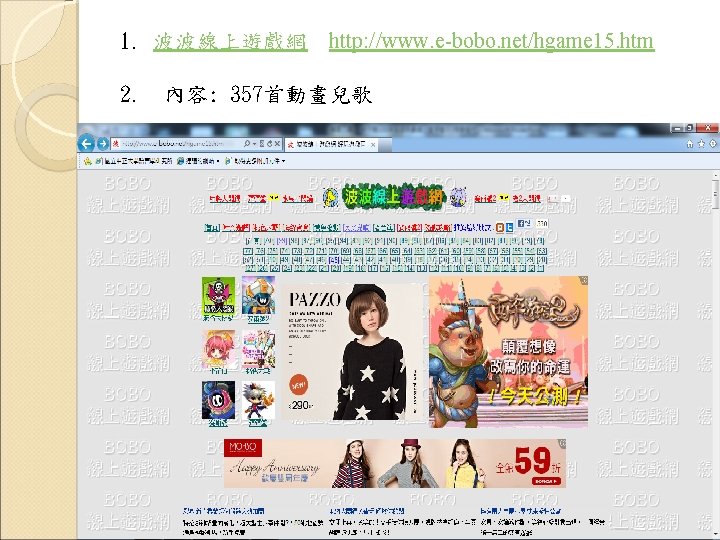 1. 波波線上遊戲網 http: //www. e-bobo. net/hgame 15. htm 2. 內容: 357首動畫兒歌 